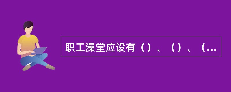 职工澡堂应设有（）、（）、（）和（）。