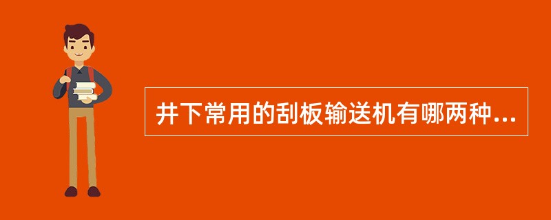 井下常用的刮板输送机有哪两种型号？