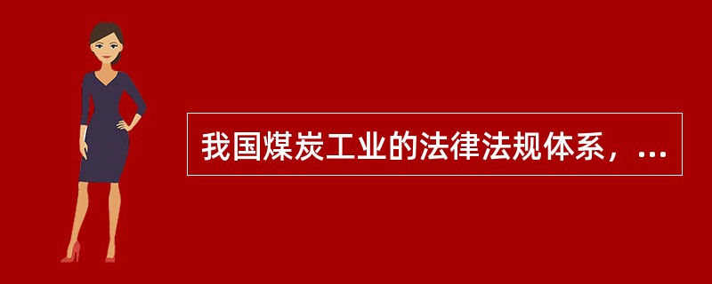 我国煤炭工业的法律法规体系，由哪两个层次组成？