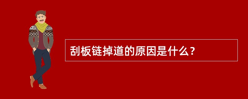 刮板链掉道的原因是什么？