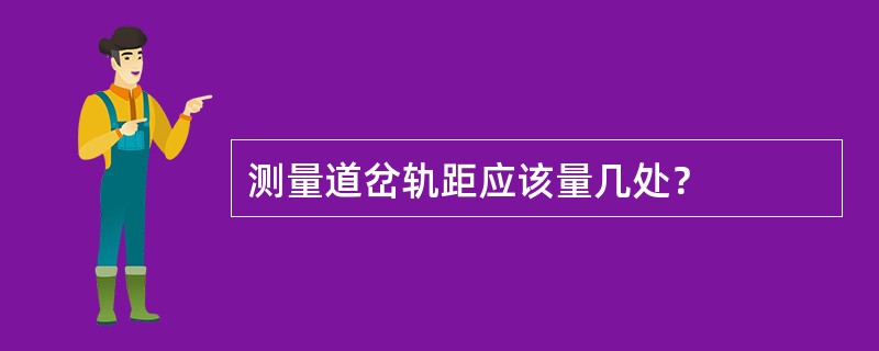 测量道岔轨距应该量几处？
