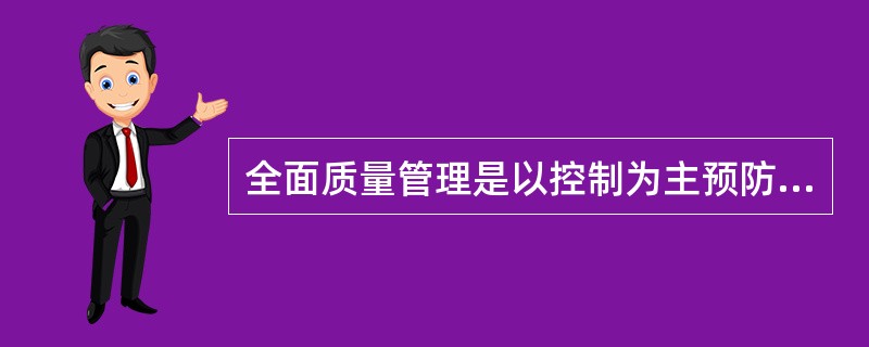 全面质量管理是以控制为主预防为辅的理论观点（）