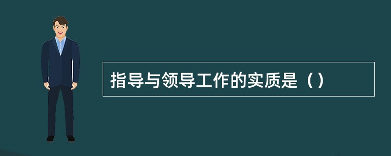 指导与领导工作的实质是（）