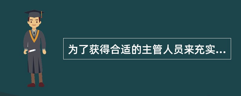 为了获得合适的主管人员来充实组织的职位，就必须进行选聘.选聘的基本条件主要包括（