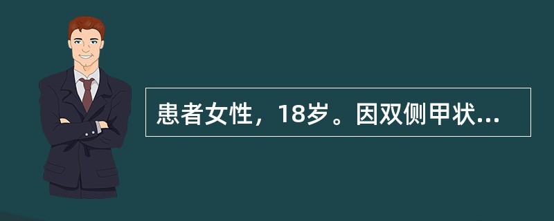 患者女性，18岁。因双侧甲状腺肿大住院。甲状腺扫描可见弥漫性甲状腺肿，均匀分布。