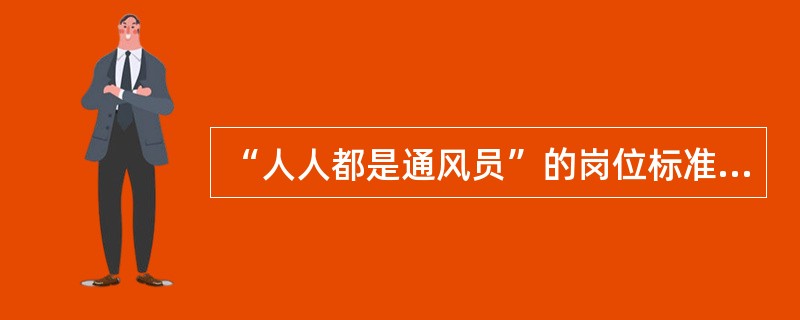 “人人都是通风员”的岗位标准是什么？