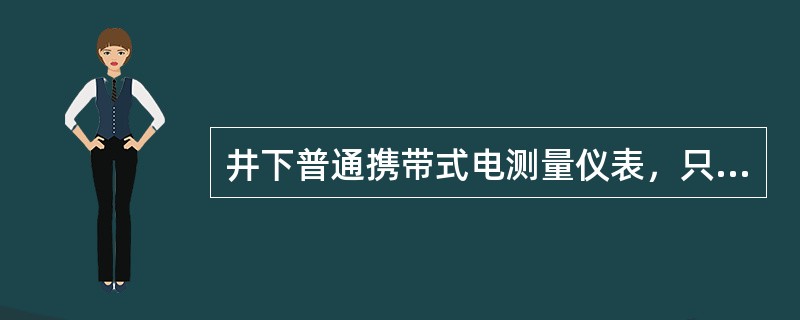 井下普通携带式电测量仪表，只准在什么环境使用？