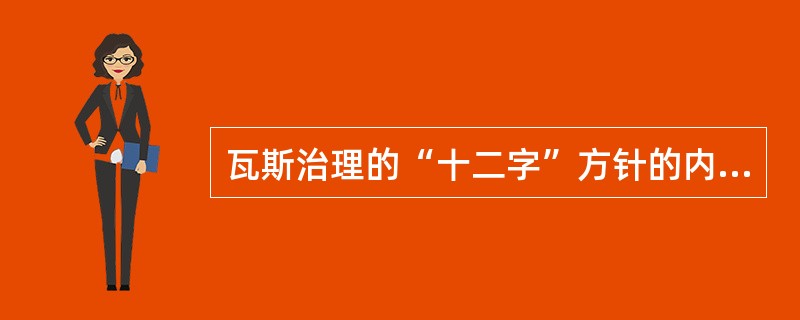 瓦斯治理的“十二字”方针的内容是什么？