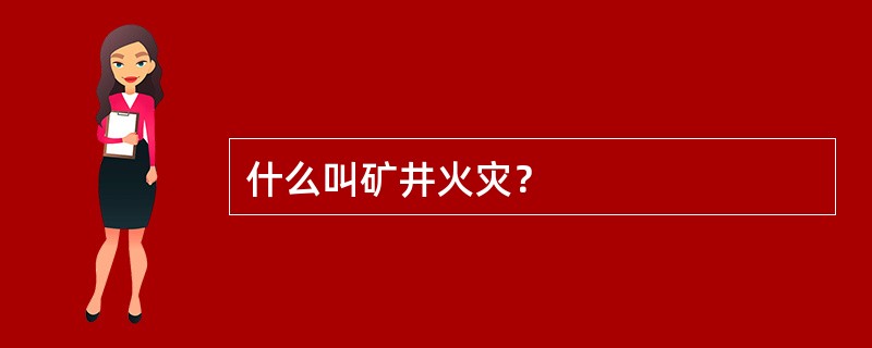 什么叫矿井火灾？