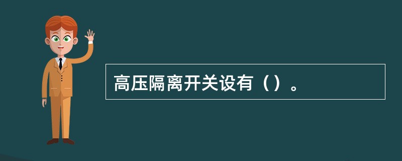 高压隔离开关设有（）。