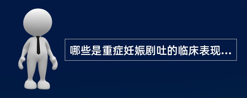 哪些是重症妊娠剧吐的临床表现（）。