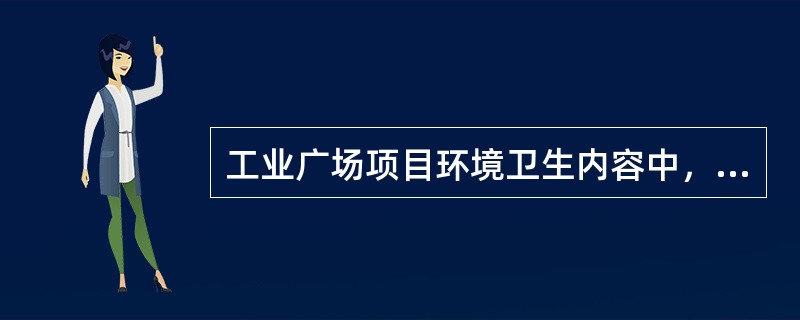 工业广场项目环境卫生内容中，对（）工作均有要求。