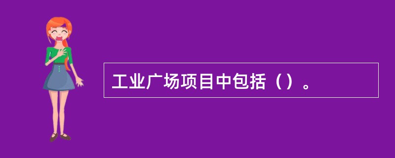 工业广场项目中包括（）。