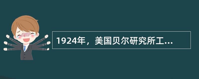 1924年，美国贝尔研究所工程师休哈特提出用数理统计方法进行质量管理，并发表著名