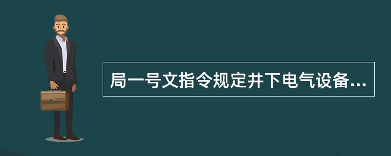 局一号文指令规定井下电气设备失爆每台次罚责任人多少元？