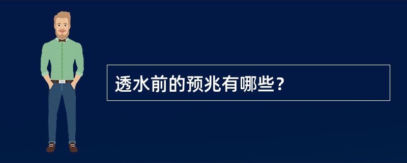 透水前的预兆有哪些？