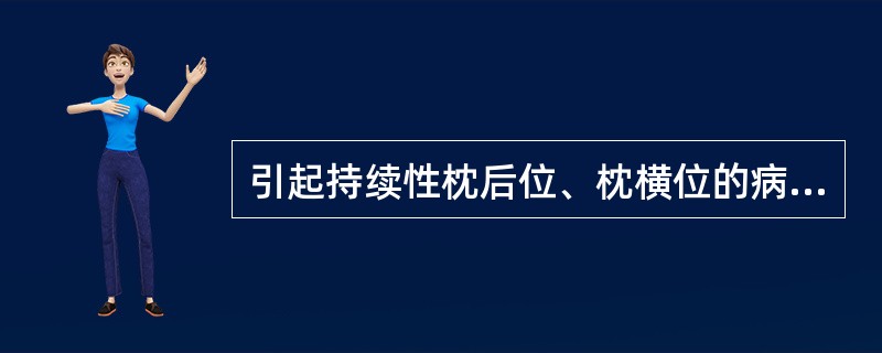 引起持续性枕后位、枕横位的病因包括（）。