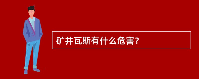 矿井瓦斯有什么危害？