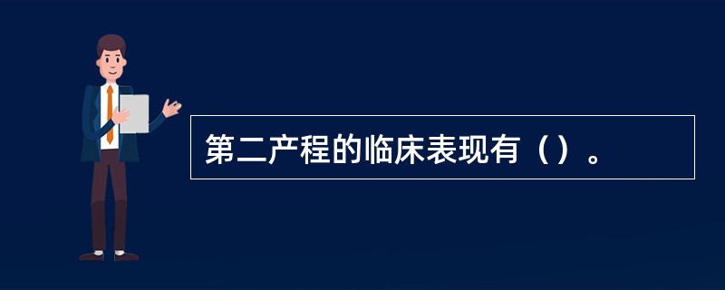 第二产程的临床表现有（）。