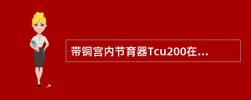 带铜宫内节育器Tcu200在临床无症状时可放置的时间是（）。