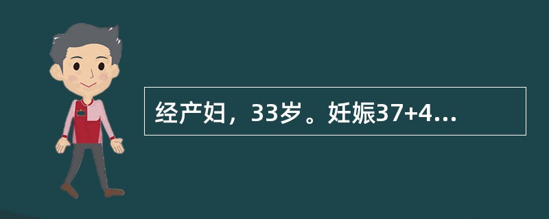 经产妇，33岁。妊娠37+4周，现宫口开大4cm，胎先露棘上1cm，胎膜未破，胎