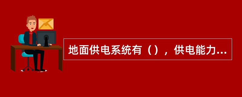 地面供电系统有（），供电能力满足矿井安全生产需要。