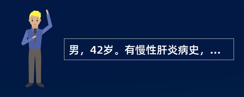 男，42岁。有慢性肝炎病史，近两个月右上腹持续闷痛，低热，消瘦明显。体检：贫血貌