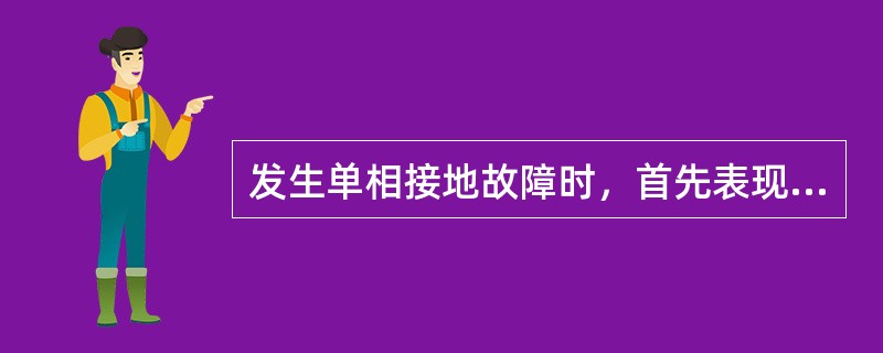 发生单相接地故障时，首先表现为（）动作。