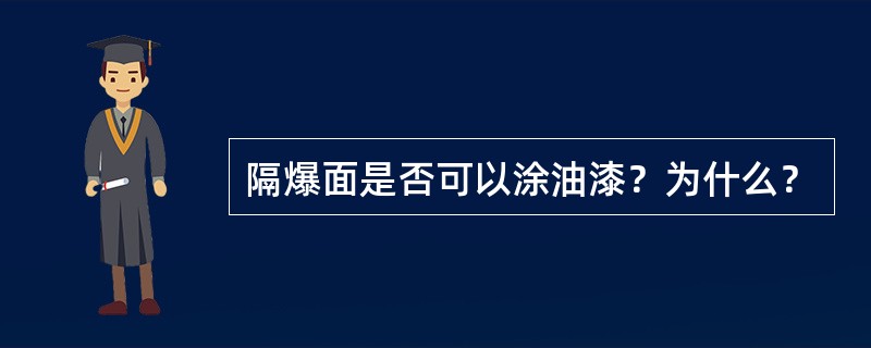 隔爆面是否可以涂油漆？为什么？