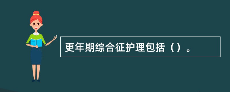 更年期综合征护理包括（）。