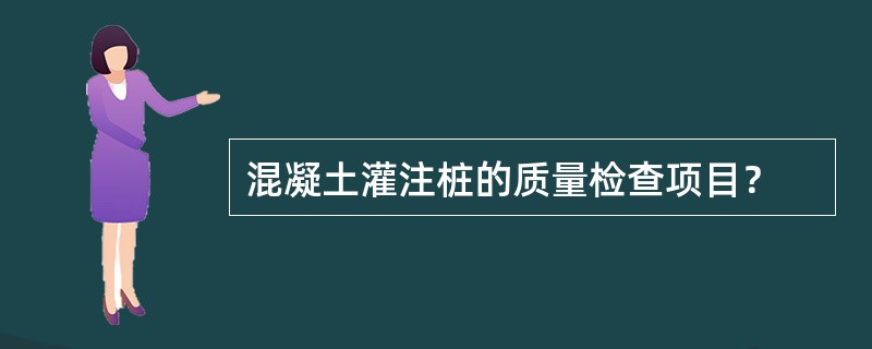 混凝土灌注桩的质量检查项目？