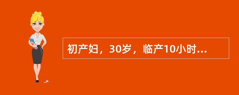 初产妇，30岁，临产10小时，宫口开大8cm，先露+1，头位，羊水黄绿色，宫缩持