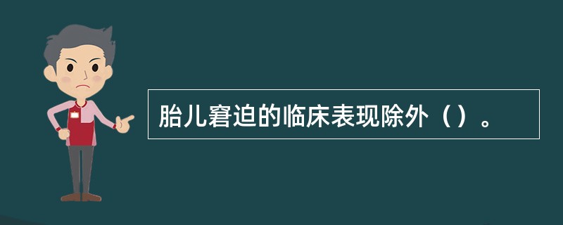 胎儿窘迫的临床表现除外（）。