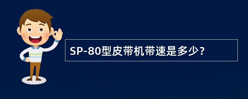 SP-80型皮带机带速是多少？