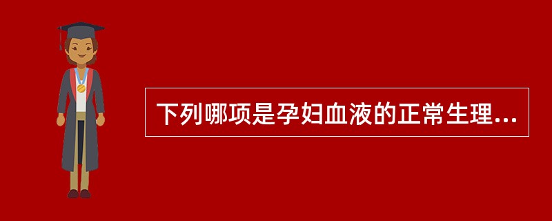 下列哪项是孕妇血液的正常生理变化（）。