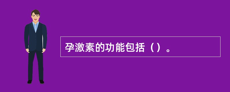 孕激素的功能包括（）。