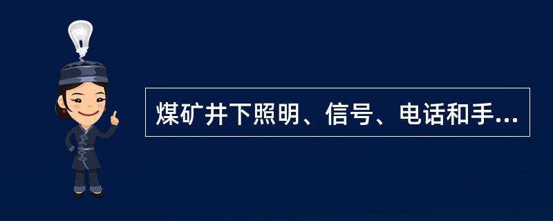 煤矿井下照明、信号、电话和手持式电气设备的供电额定电压，不超过（）V。