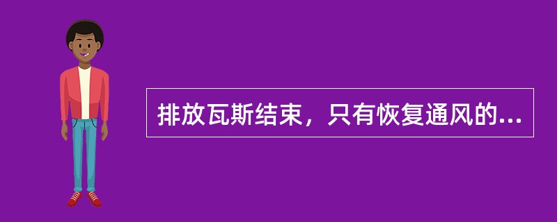 排放瓦斯结束，只有恢复通风的巷道风流中瓦斯浓度和二氧化碳浓度不超过（）时，方可人