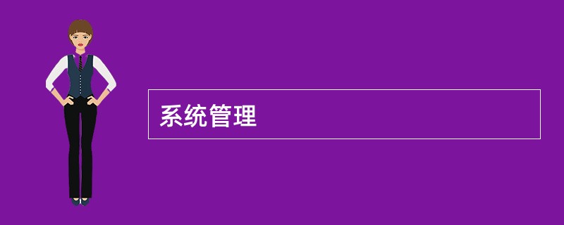 系统管理
