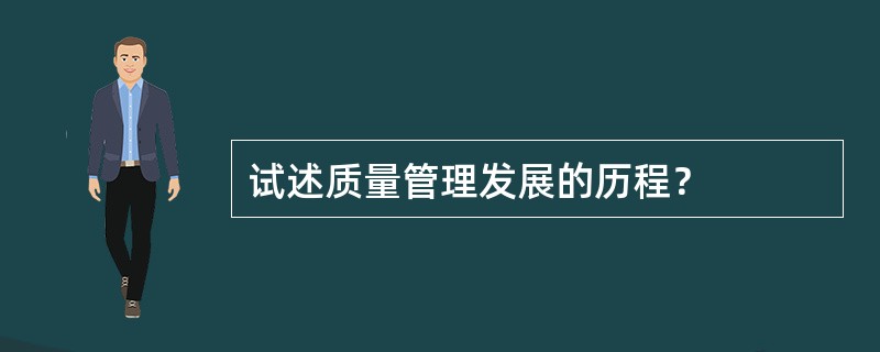 试述质量管理发展的历程？