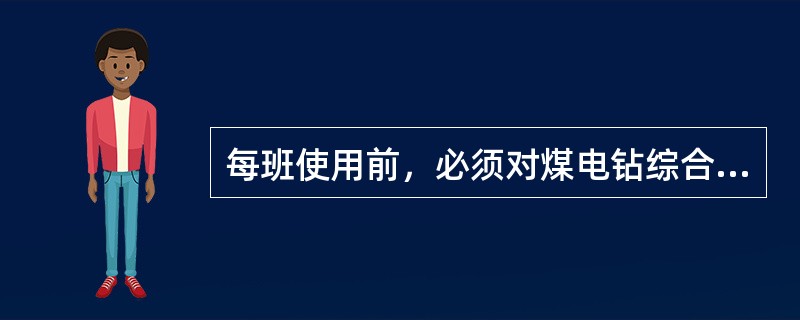 每班使用前，必须对煤电钻综合保护装置进行1次（）试验。