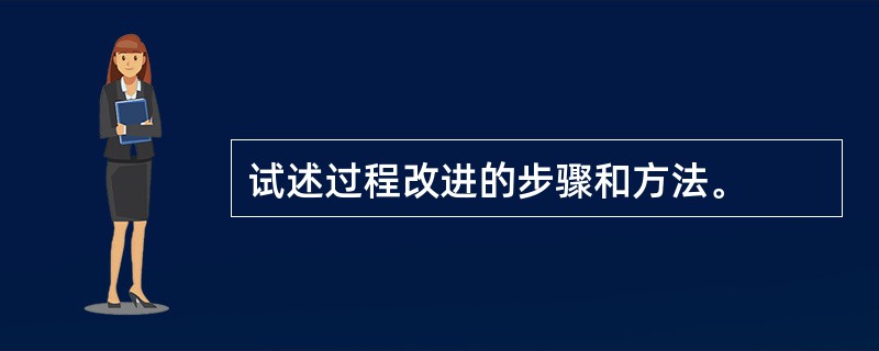 试述过程改进的步骤和方法。
