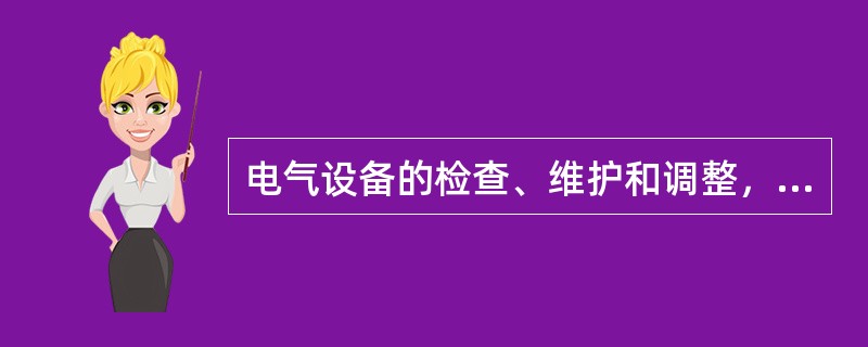 电气设备的检查、维护和调整，必须由（）进行。