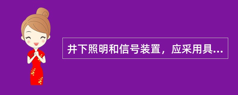 井下照明和信号装置，应采用具有短路、过载和（）保护的照明信号综合保护装置配电。