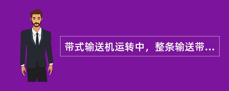 带式输送机运转中，整条输送带跑偏的原因可能是（）。