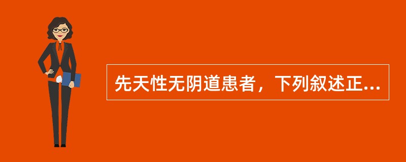 先天性无阴道患者，下列叙述正确的是（）。