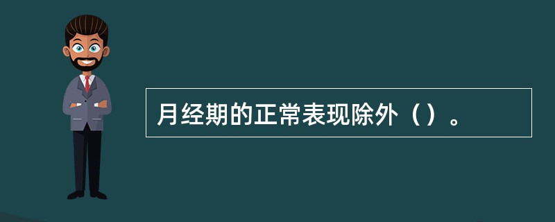 月经期的正常表现除外（）。