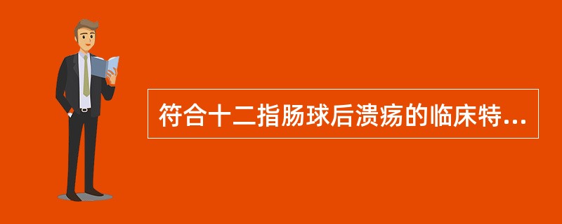 符合十二指肠球后溃疡的临床特征的是（）