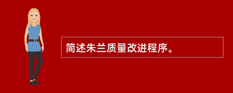 简述朱兰质量改进程序。