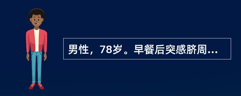 男性，78岁。早餐后突感脐周和上腹部绞痛，脸色苍白，大汗淋漓。1小时后疼痛减轻，